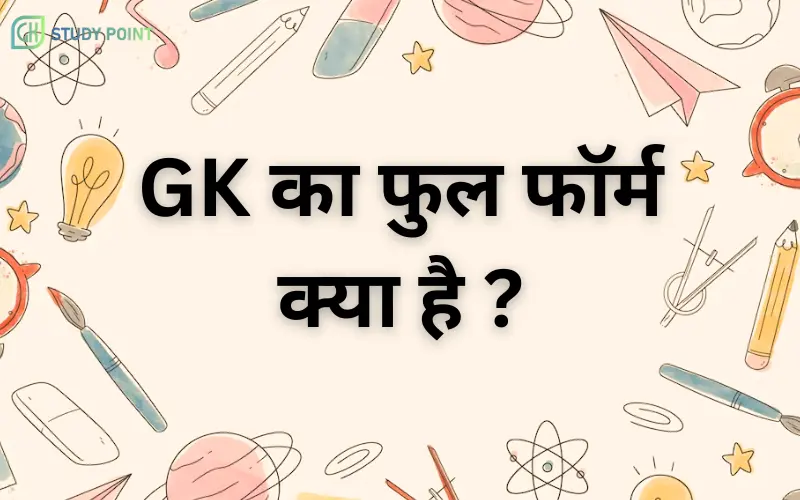 GK Full Form in Hindi