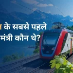 bharat ke pratham rail mantri kaun the